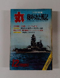 丸　12　秘められた戦記