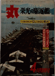 丸　栄光の駆逐艦 4月