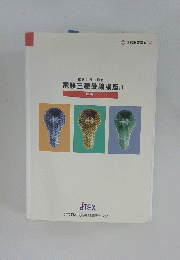 電験三種受験講座1　理論1