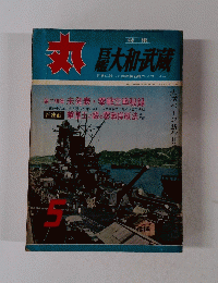 丸 昭和38年 5月号