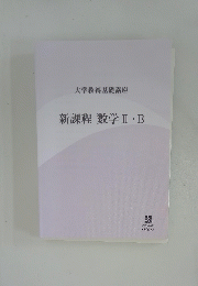 新課程数学Ⅱ・B