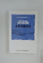 2014年度版　水質関係法令
