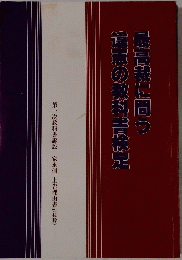 最高裁に問う違憲の教科書検定