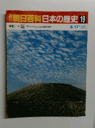 朝日百科日本の歴史19　中世2 庭　8/17