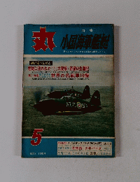 丸　１９６４年5月号