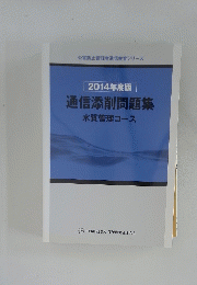 2014年度版   通信添削問題集  水質管理コース