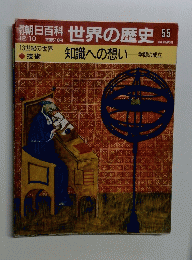 朝日百科世界の歴史55　知識への想い 
