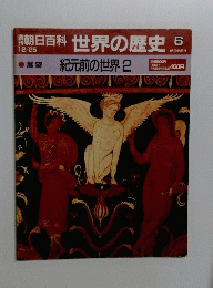 朝日百科 世界の歴史 6