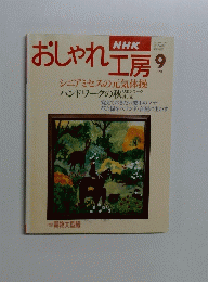 おしゃ工房　1996年9月