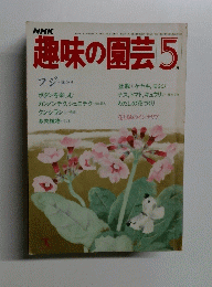 趣味の園芸 5
