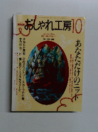 おしゃれ工房 2001/10