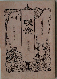 河鍋暁斎研究誌　暁斎　第54号