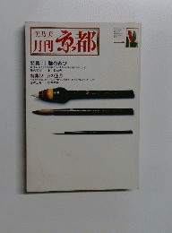 美乃美　月刊 京都　1983年1月