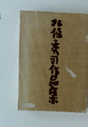 北條秀司作品在木