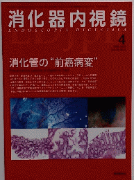 消化器内視鏡　2008　4