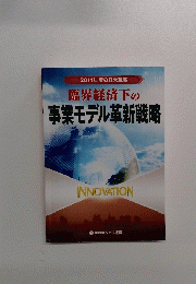 臨界経済下の事業モデル革新戦略