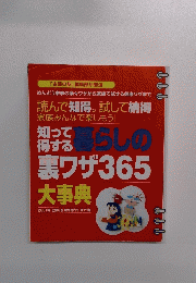 知って得する暮らしの裏ワザ 365