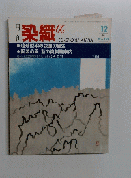 月刊染織α　1991/12