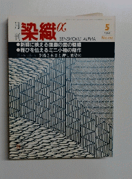 染織1991年5月　No122