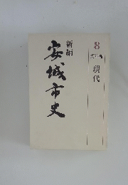 安城市史 　新編　8