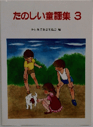 たのしい童謡集3