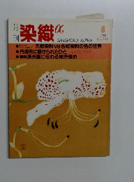 染織 １９９３年８月号