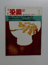 月刊染織　150　1993年9月号