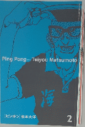 Ping Pong-Taiyou Matsumoto 2