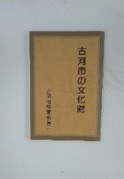 古河市の文化財