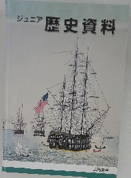 ジュニア歴史資料