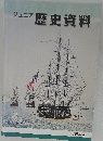 ジュニア歴史資料