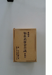 福永武彦全小説　四