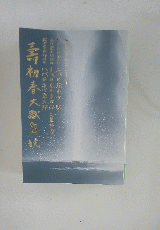 壽初春大歌舞伎