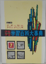 少年小女学習百科大事典