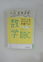 数学　IIBC