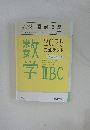 数学　IIBC