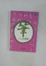 筆　ぺんの速習