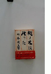 桜り本は残った