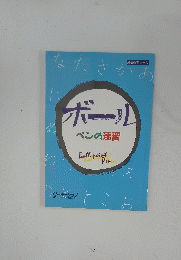 ボールペンの速習　