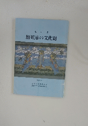 改訂版 加須市の文化財　１９８３年