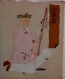 古事記