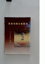天変地異世紀末