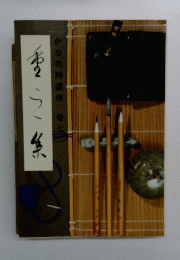 かな名跡講座　巻七