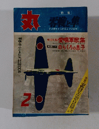 特集 丸 1958年2月号