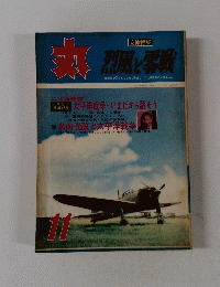 丸　11　烈風と奪戦