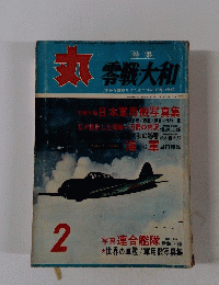 丸　昭和３７年２月１日発行