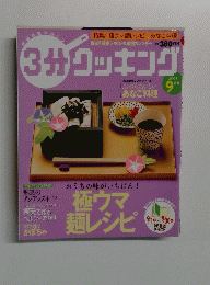 3分クッキング　2003年９月号