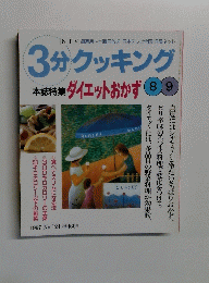 3分クッキング　1997年8、9月　ダイエットおかず