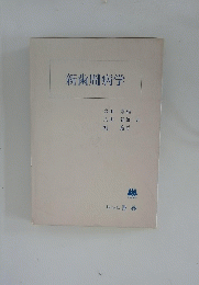 新歯周病学