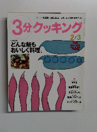 3分クッキング　2001/2/3